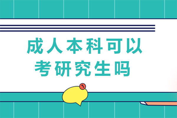 成人本科可以考研究生吗-如何备考成人本科