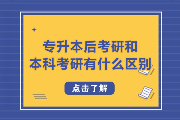 专升本后考研和本科考研有什么区别-专升本后读研和本科考研一样吗