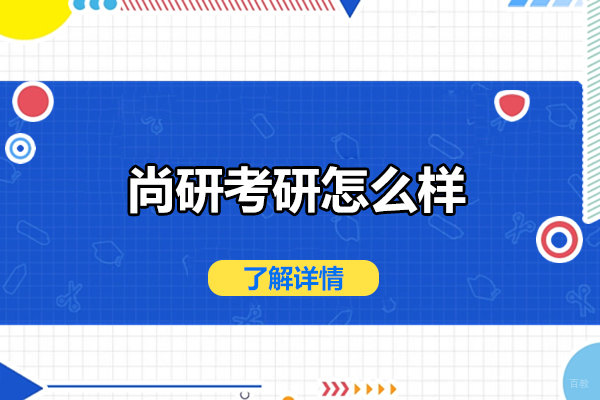 济南尚研考研全方位解析