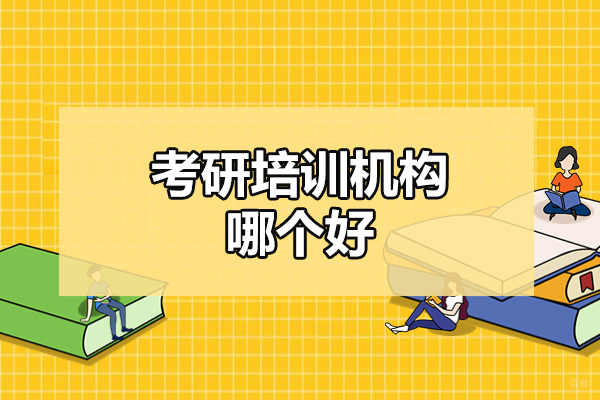 济南尚研考研培训深度解析