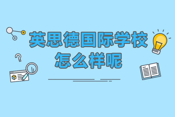 上海英思德国际学校怎么样-有哪些教学优势呢