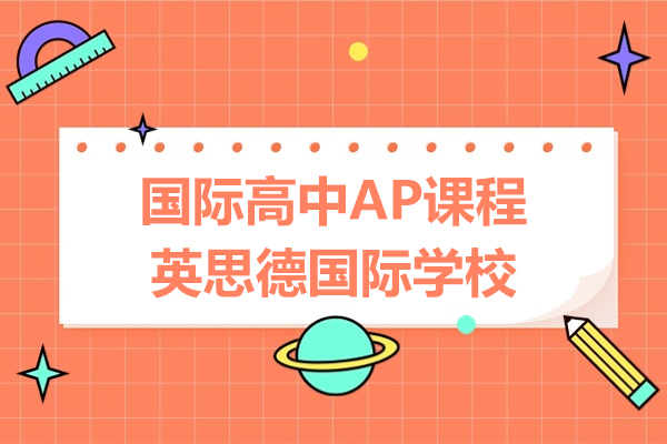 上海国际高中AP课程招生-上海英思德国际学校
