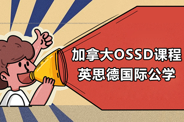 加拿大OSSD课程-上海英思德国际公学