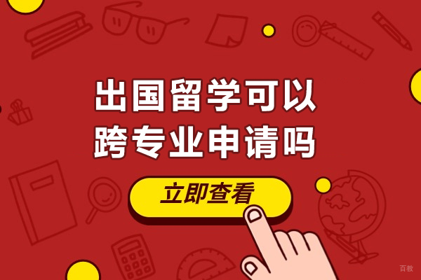 出国留学可以跨专业申请吗