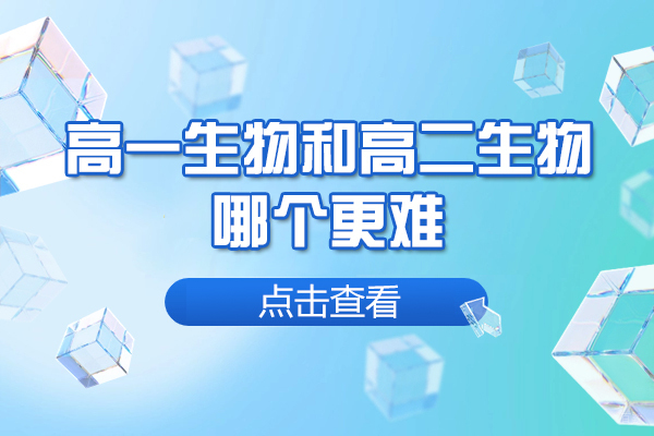 太原高一生物和高二生物哪个更难