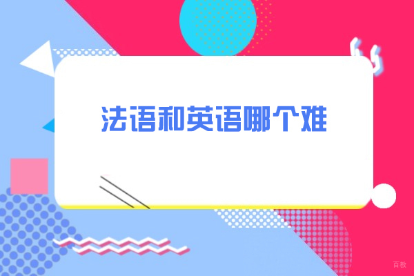 烟台法语和英语哪个难
