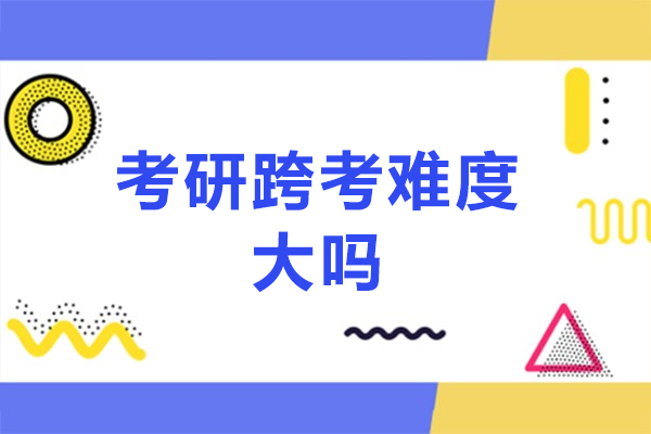 福州考研跨考难度大吗