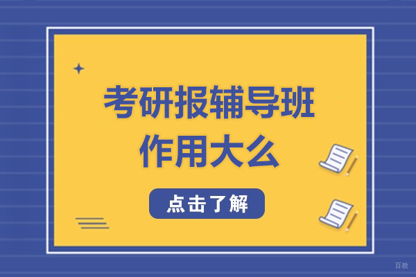 南昌考研报辅导班作用大么