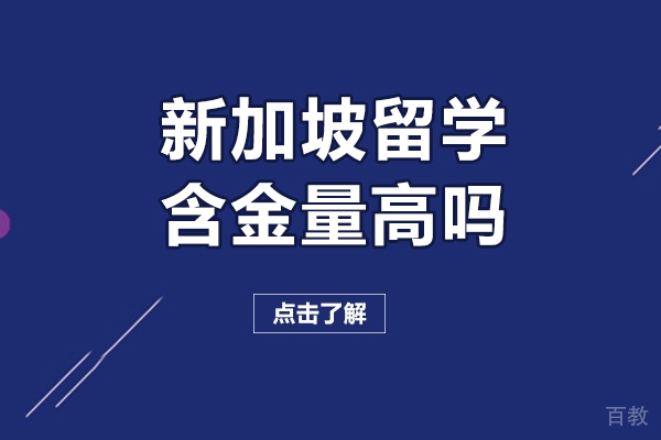 西安新加坡留学含金量高吗
