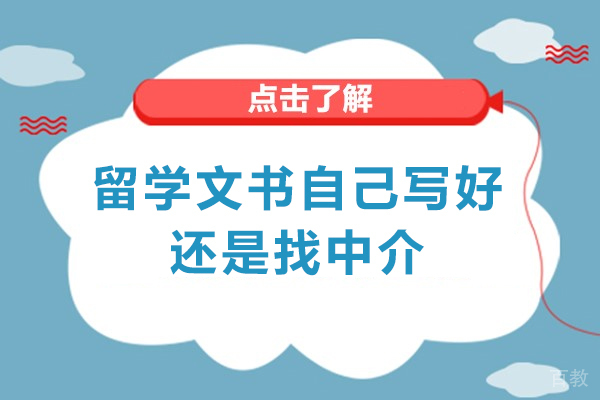 西安留学文书自己写好还是找中介