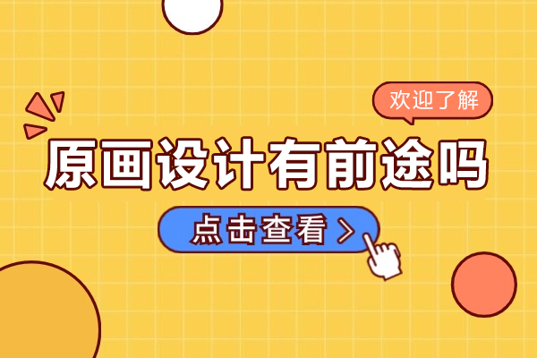 原画设计有前途吗-原画设计前景怎么样