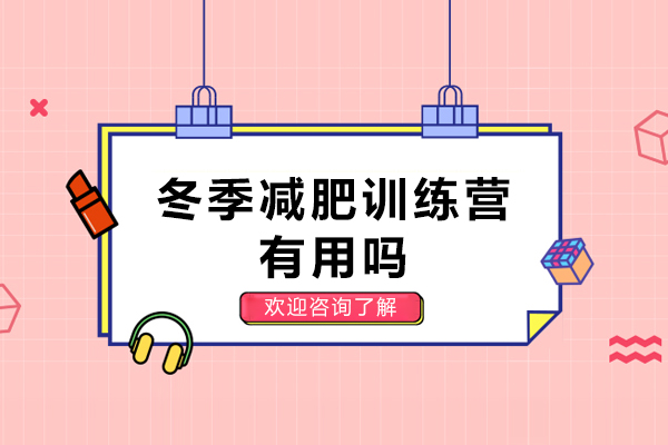 冬季减肥训练营有用吗