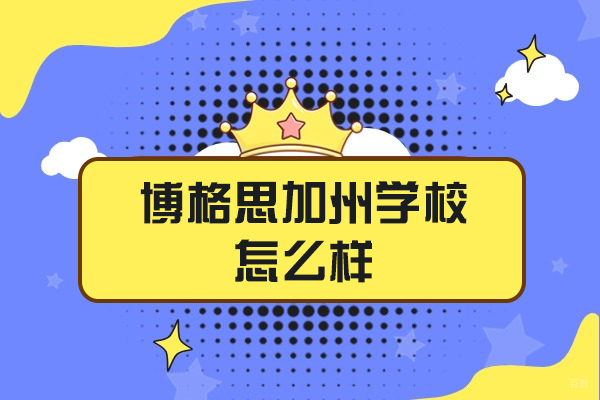 青岛博格思加州学校课程特色与教学优势深度解析