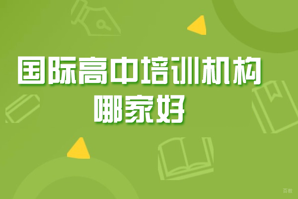 青岛国际高中择校指南：博格思加州学校深度解析