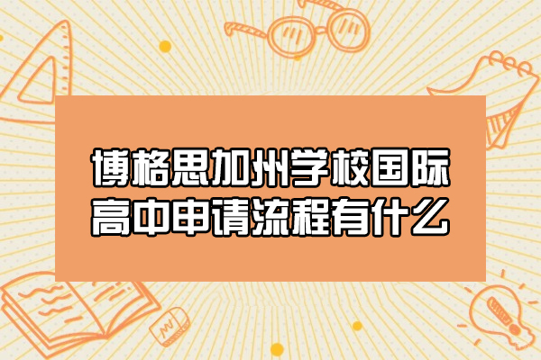 青岛博格思加州学校国际高中完整入学指南