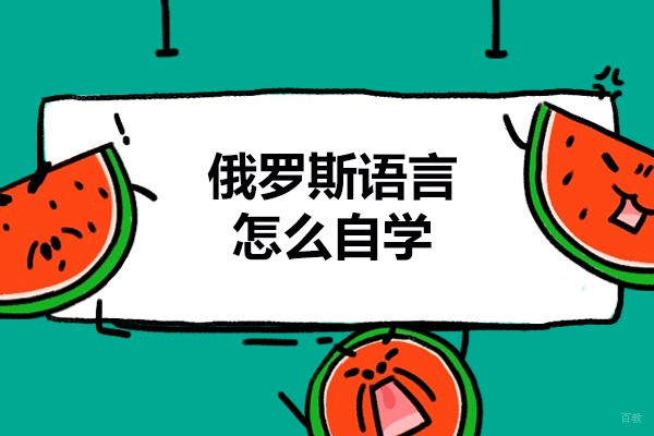 济南俄罗斯语言怎么自学