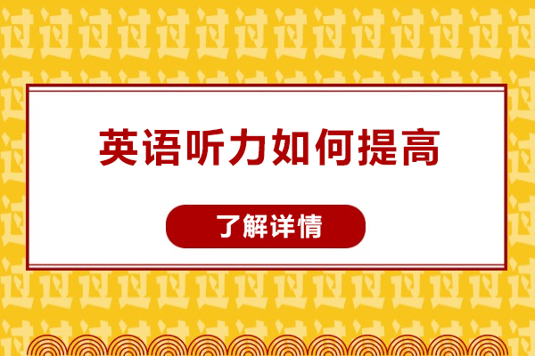 青島英語聽力如何提高-英語聽力提高的方法