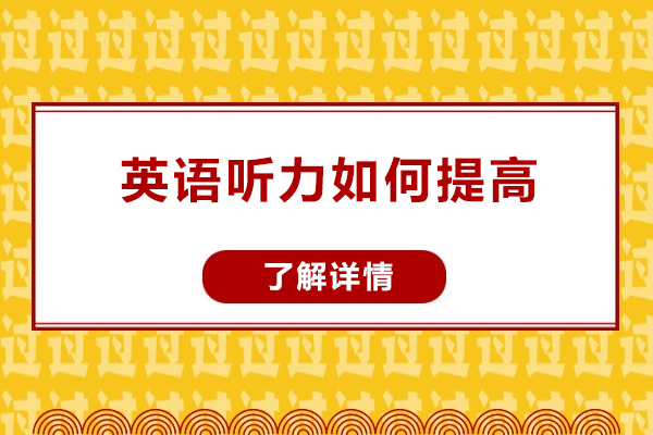 青岛英语听力如何提高-英语听力提高的方法