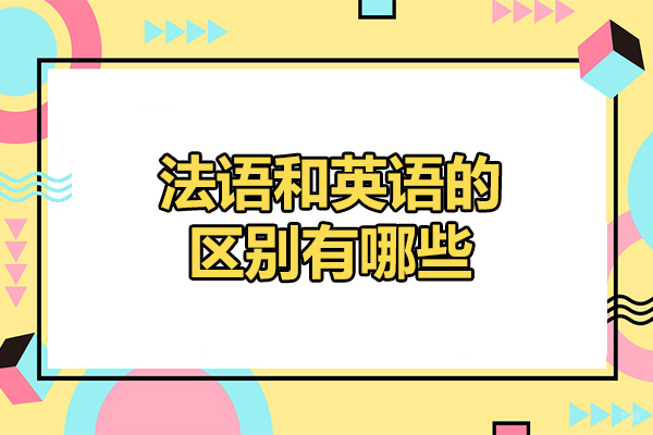 烟台法语和英语的区别有哪些