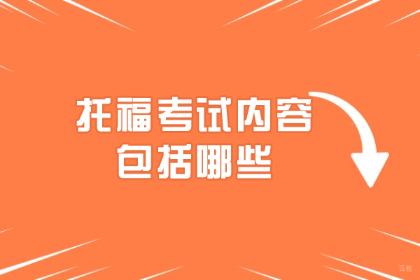 托福考试内容包括哪些