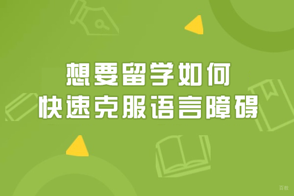 想要留学如何快速克服语言障碍