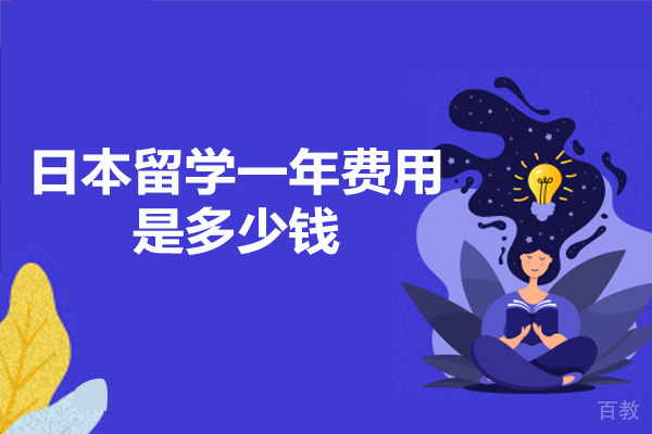 日本留学一年费用是多少钱
