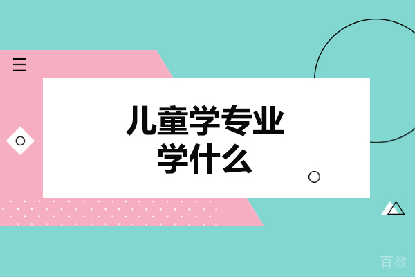 西安儿童学专业学什么