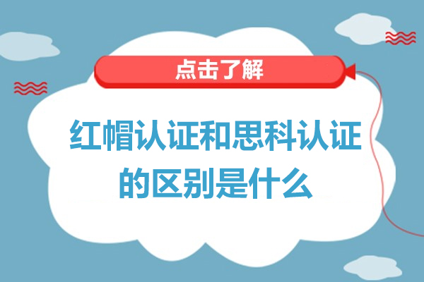 红帽认证和思科认证的区别是什么