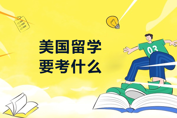 美国留学要考什么-如何有效备考呢