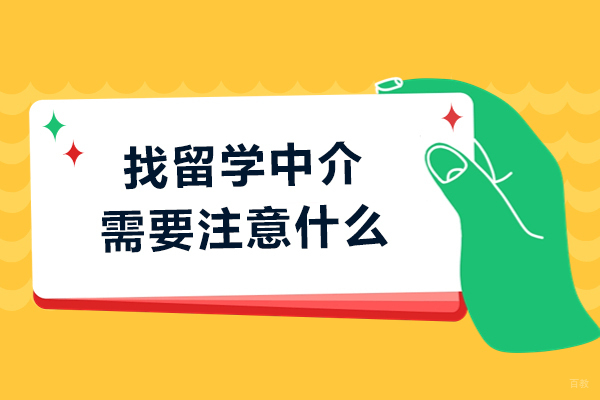找留学中介需要注意什么