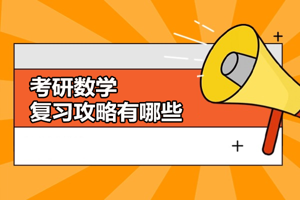 考研数学复习攻略有哪些