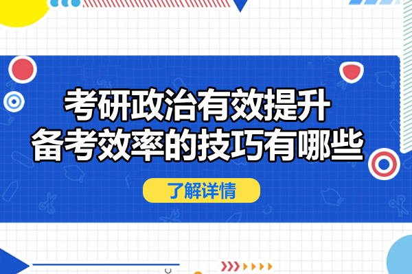 考研政治有效提升备考效率的技巧有哪些