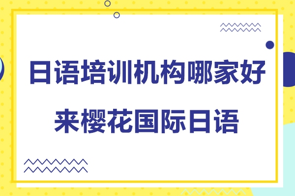 上海日语培训机构哪家好-来樱花国际日语