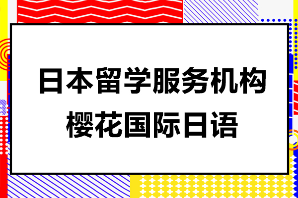 上海日本留学一站式服务机构-樱花国际日语