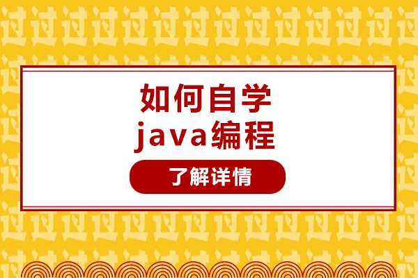 青岛如何自学java编程-自学Java的方法