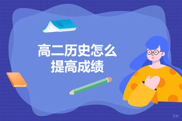 烟台高二历史怎么提高成绩-提高成绩的方法有哪些