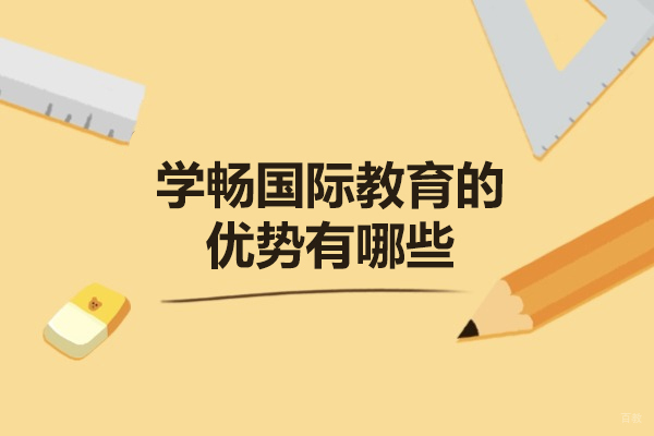 太原学畅国际教育五大核心优势深度解析
