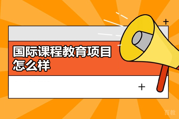 郑州国际课程教育项目怎么样