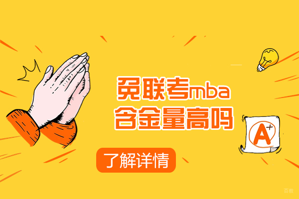 国际认证MBA深度解析：太原地区免联考项目核心价值评估