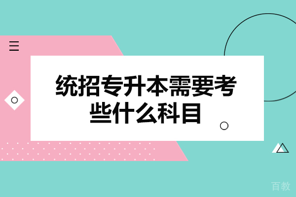 西安统招专升本需要考些什么科目