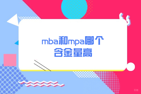太原MBA与MPA深度对比：职业规划与学位价值解析