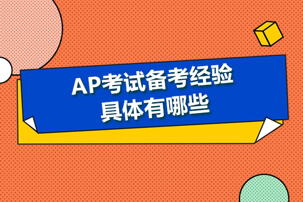 AP考试备考经验具体有哪些