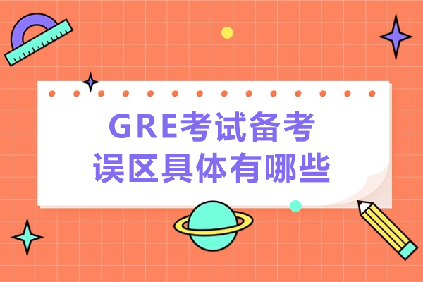 GRE考试备考误区具体有哪些