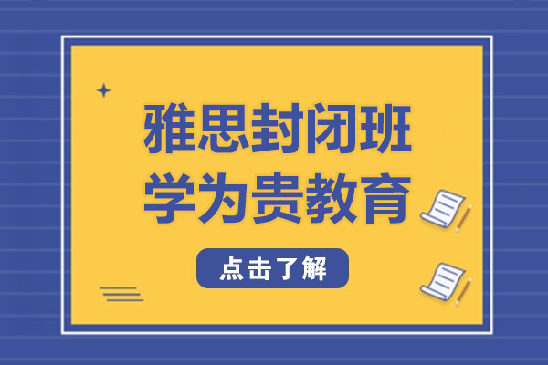上海雅思封闭班-来学为贵教育