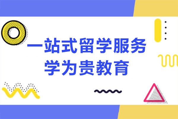 上海一站式留学服务中介-学为贵教育
