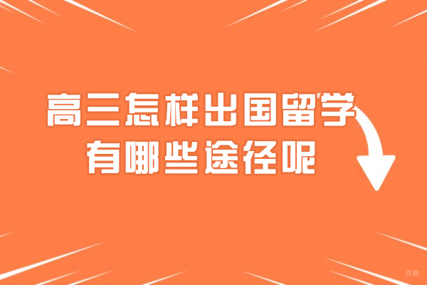 高三怎样出国留学-有哪些途径呢