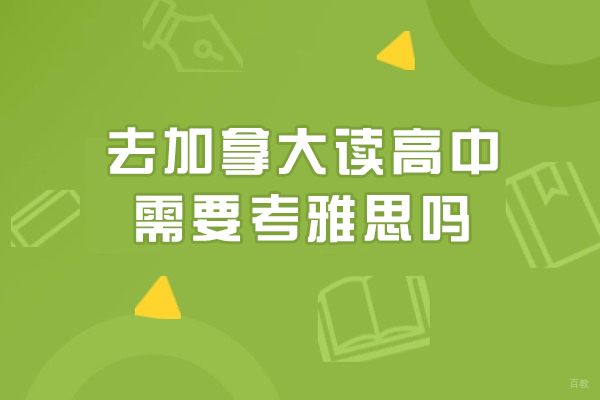 去加拿大读高中需要考雅思吗