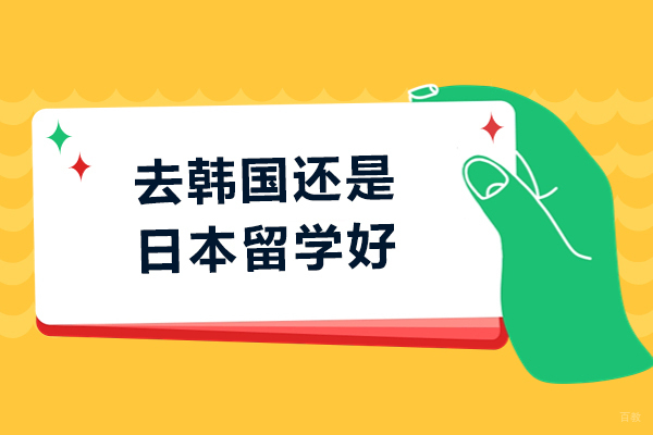 去韩国还是日本留学好