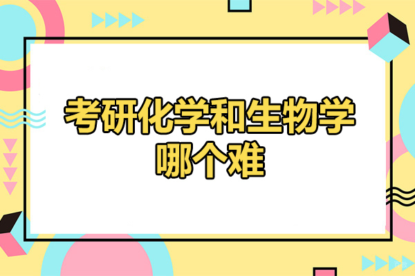 太原考研化学和生物学哪个难