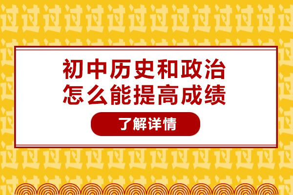济南初中历史和政治怎么能提高成绩